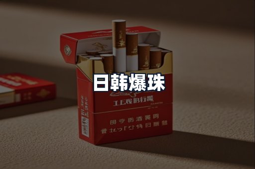 日韩爆珠