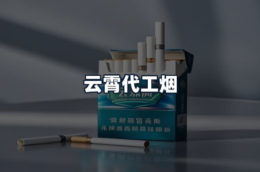 云霄代工烟